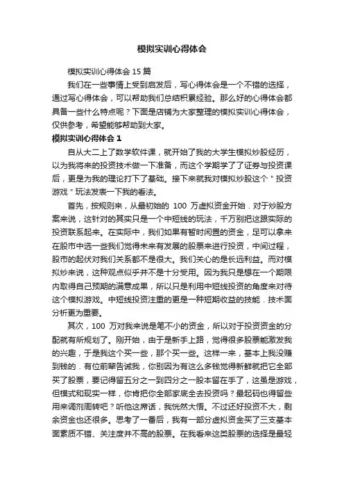 模拟实训心得体会