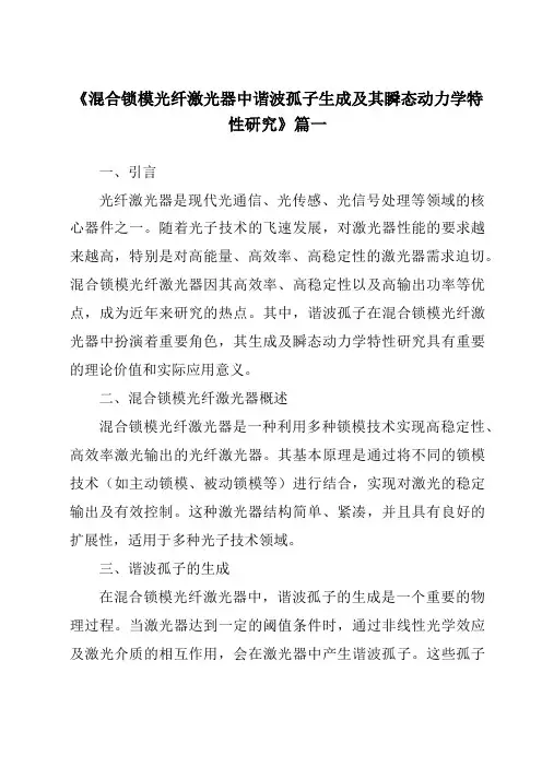 《混合锁模光纤激光器中谐波孤子生成及其瞬态动力学特性研究》范文
