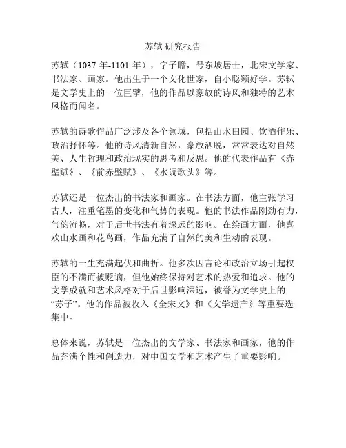 苏轼 研究报告
