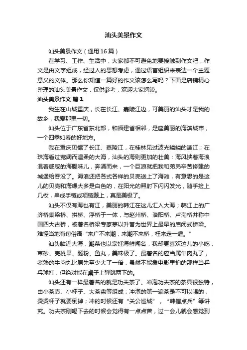 汕头美景作文