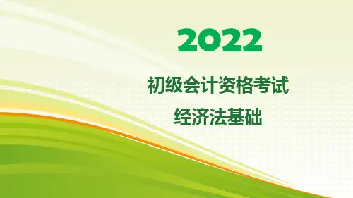 2022初级会计职称考试经济法基础新大纲第二章会计法律制度(课件讲义)