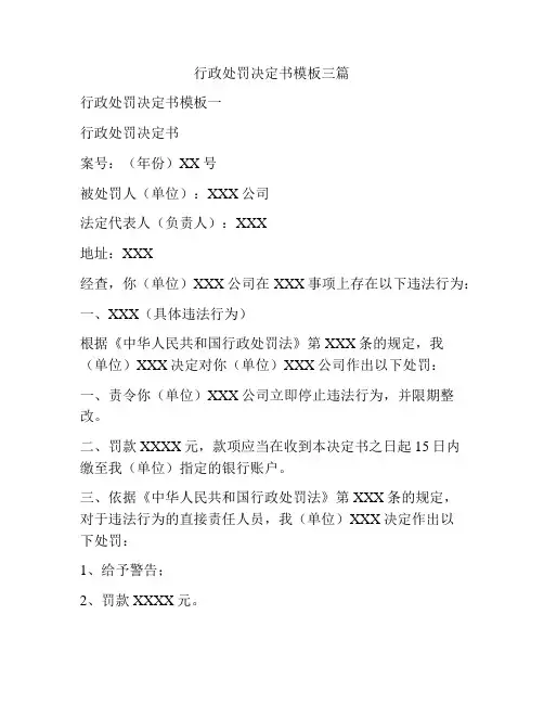 行政处罚决定书模板三篇