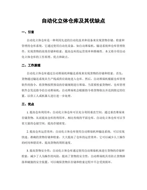 自动化立体仓库及其优缺点