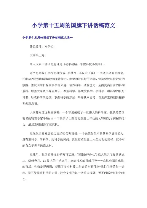 小学第十五周的国旗下讲话稿范文