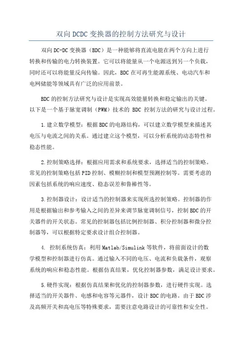 双向DCDC变换器的控制方法研究与设计