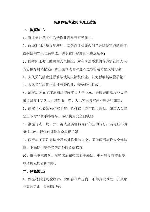 防腐保温专业雨季施工措施
