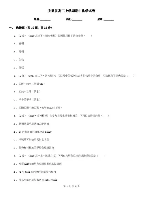 安徽省高三上学期期中化学试卷