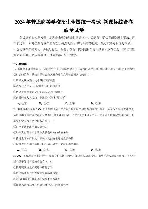 (2024年高考真题含解析)2024年普通高等学校招生全国统一考试政治试卷 新课标综合卷(含解析)