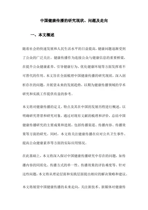中国健康传播的研究现状、问题及走向