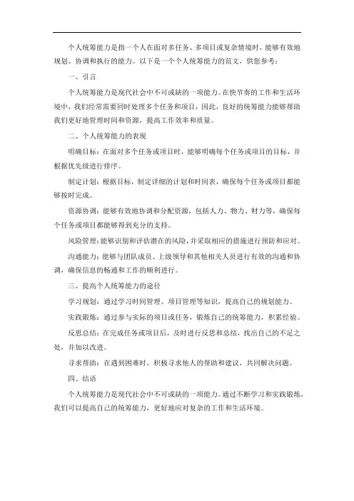 个人统筹能力怎么写范文