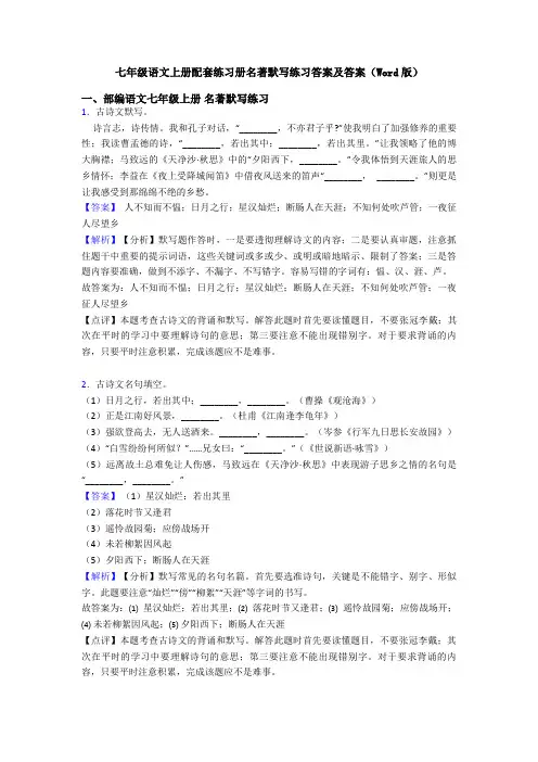 七年级语文上册配套练习册名著默写练习答案及答案(Word版)