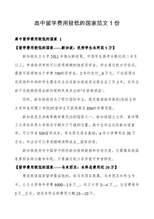 高中留学费用较低的国家范文1份