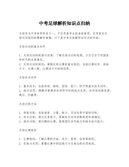 中考足球解析知识点归纳