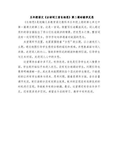 五年级语文《古诗词三首长相思》第二课时教学反思