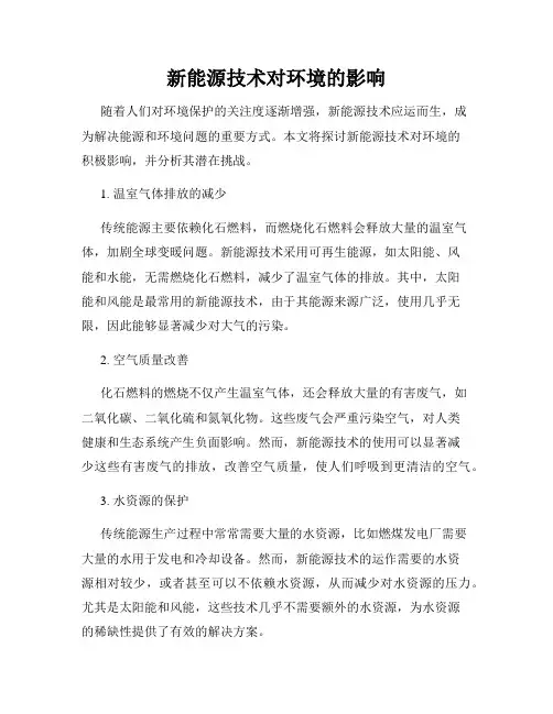 新能源技术对环境的影响