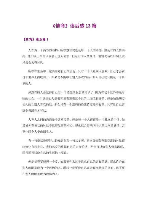 《情商》读后感13篇
