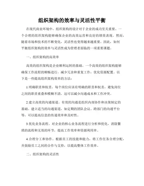 组织架构的效率与灵活性平衡