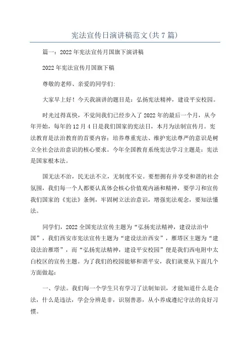 宪法宣传日演讲稿范文(共7篇)