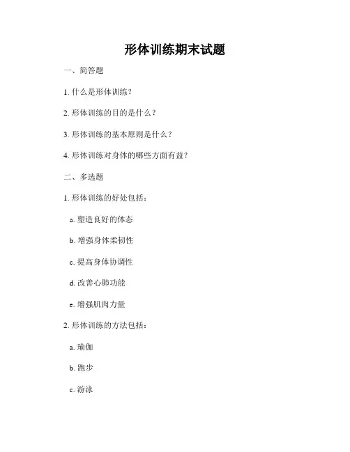 形体训练期末试题