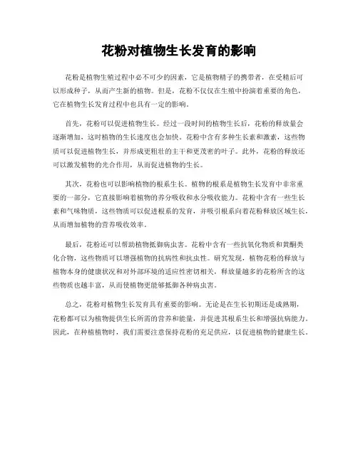 花粉对植物生长发育的影响