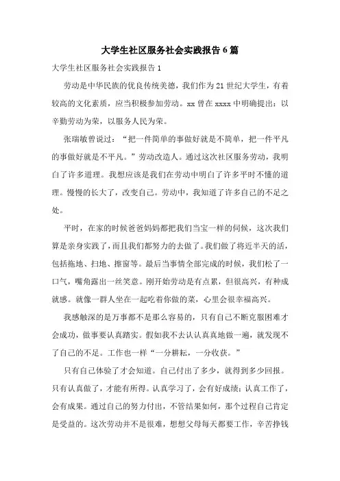 大学生社区服务社会实践报告6篇