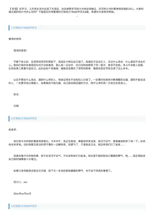 打架检讨书200字范文6篇