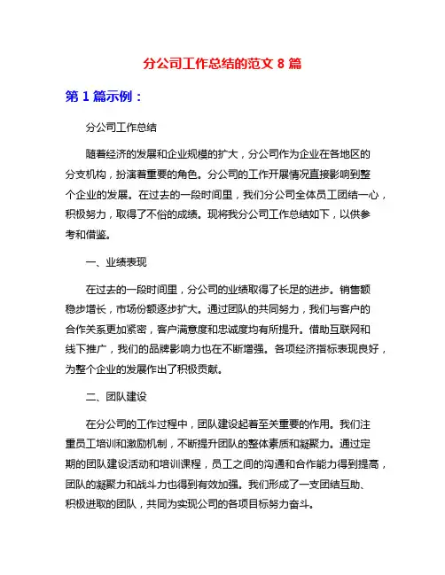 分公司工作总结的范文8篇