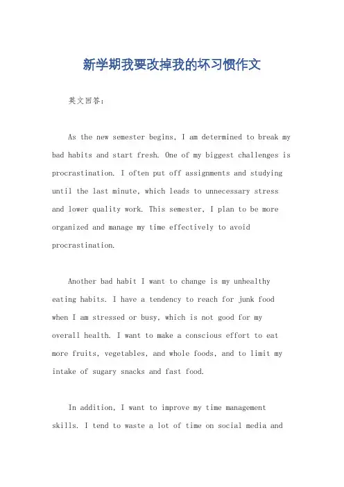 新学期我要改掉我的坏习惯作文
