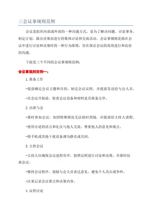 三会议事规则范例