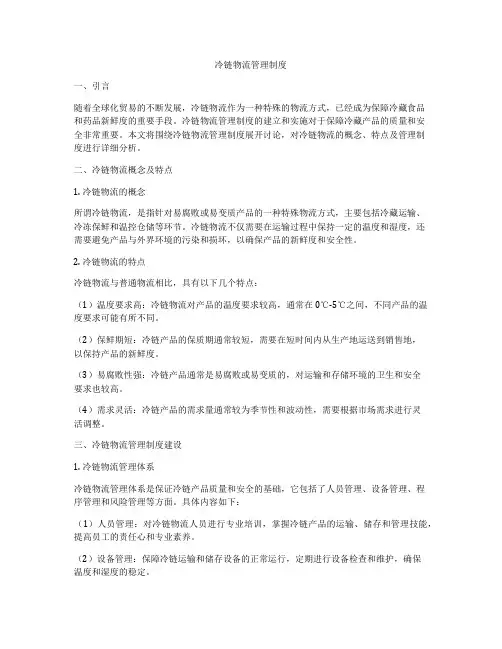 冷链物流管理制度