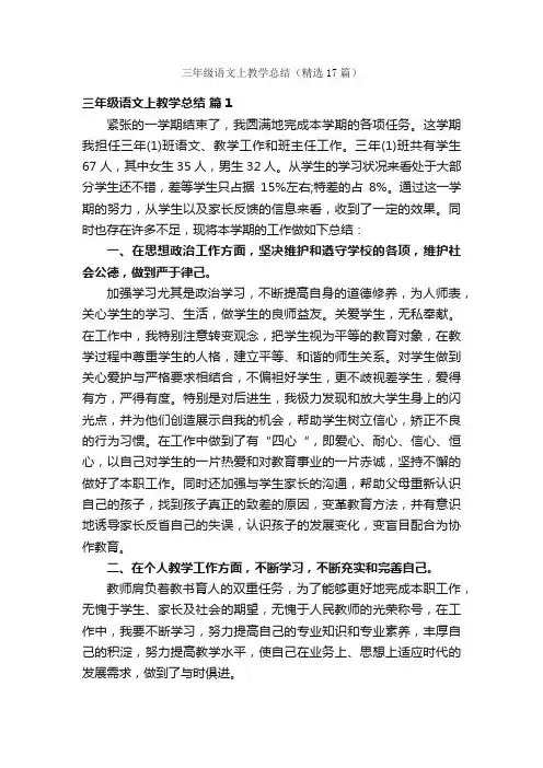 三年级语文上教学总结（精选17篇）