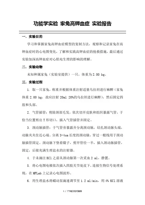 功能学实验 家兔高钾血症