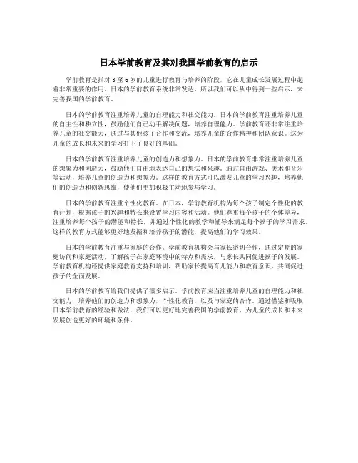 日本学前教育及其对我国学前教育的启示
