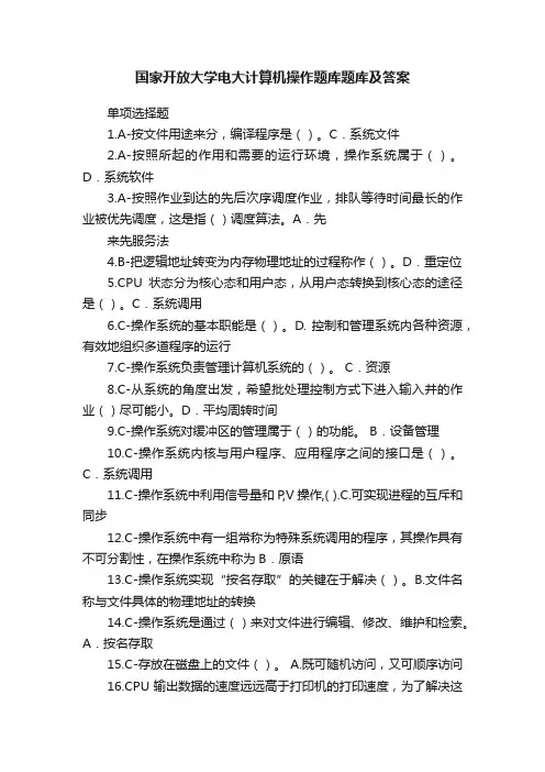 国家开放大学电大计算机操作题库题库及答案