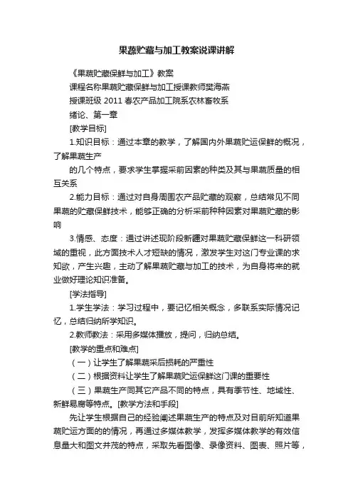 果蔬贮藏与加工教案说课讲解