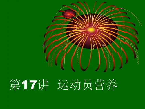 第18讲  运动员营养