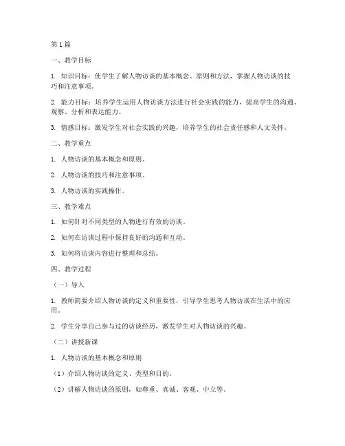 人物访谈实践课教学设计(3篇)