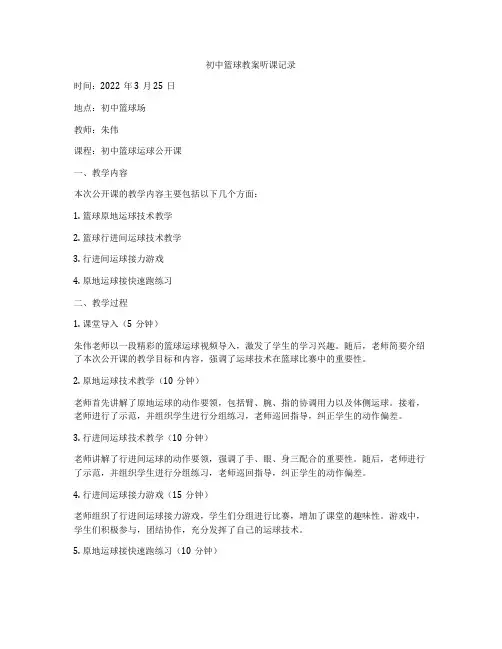 初中篮球教案听课记录