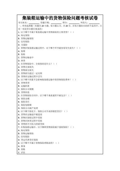 集装箱运输中的货物保险问题考核试卷