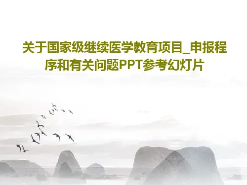 关于国家级继续医学教育项目_申报程序和有关问题PPT参考幻灯片PPT文档共17页