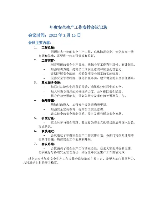 年度安全生产工作安排会议记录内容有哪些