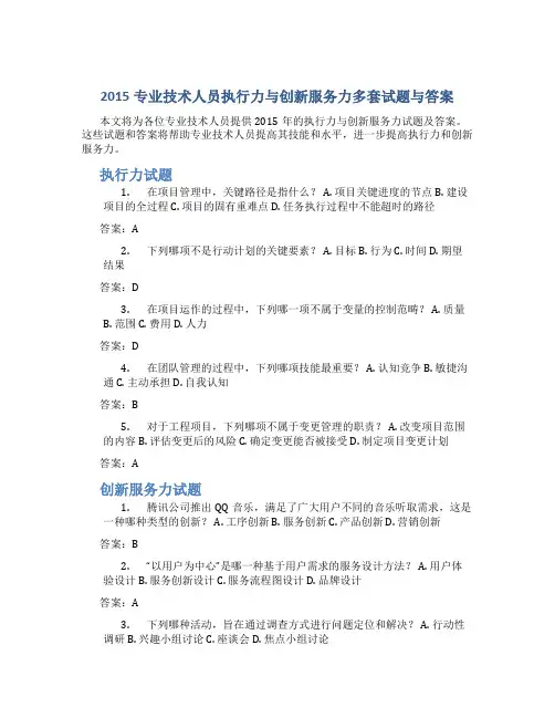 2015专业技术人员执行力与创新服务力多套试题与答案1