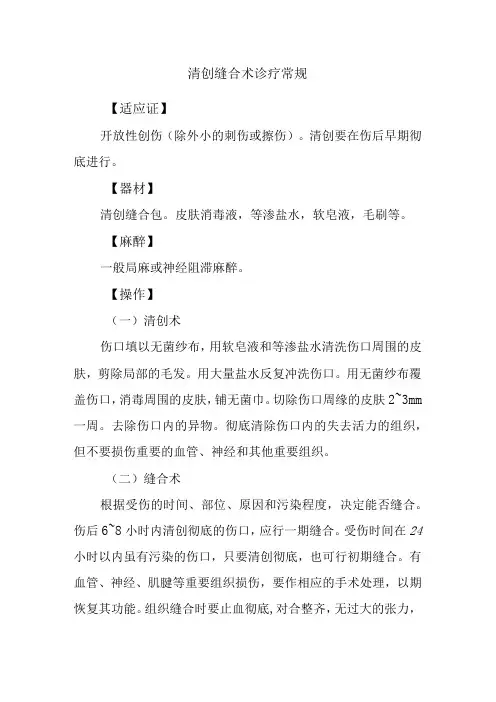 清创缝合术诊疗常规