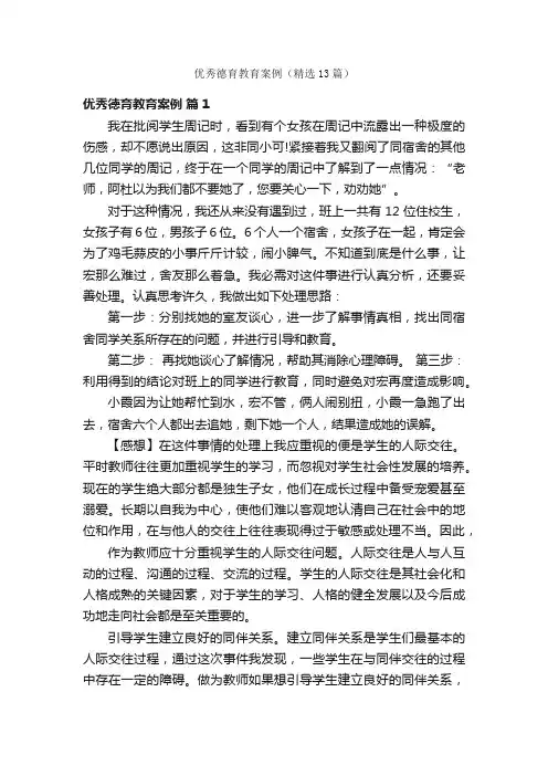 优秀德育教育案例（精选13篇）