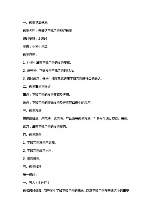 普通话平翘舌音辩证教案