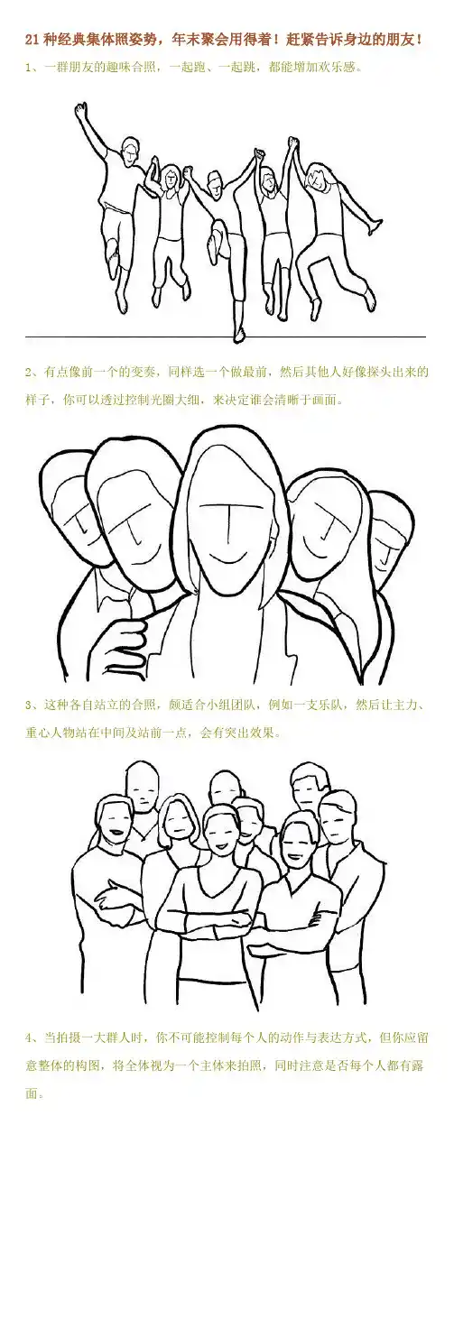 21种经典集体照姿势,年末聚会用得着