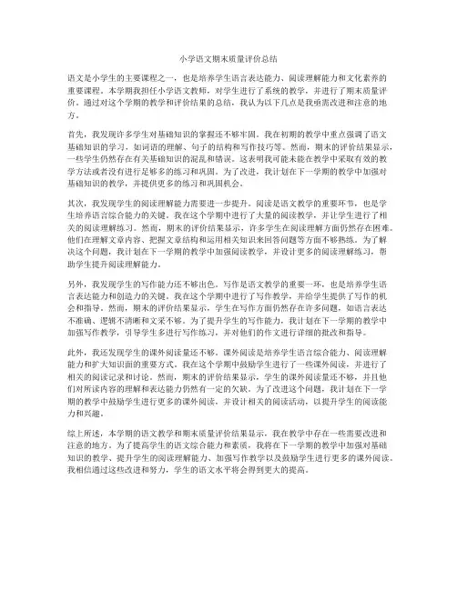 小学语文期末质量评价总结