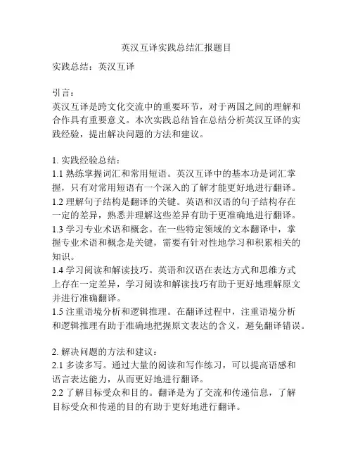 英汉互译实践总结汇报题目