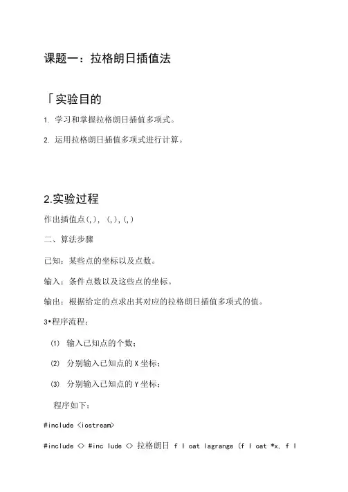 数值分析拉格朗日插值法上机实验报告