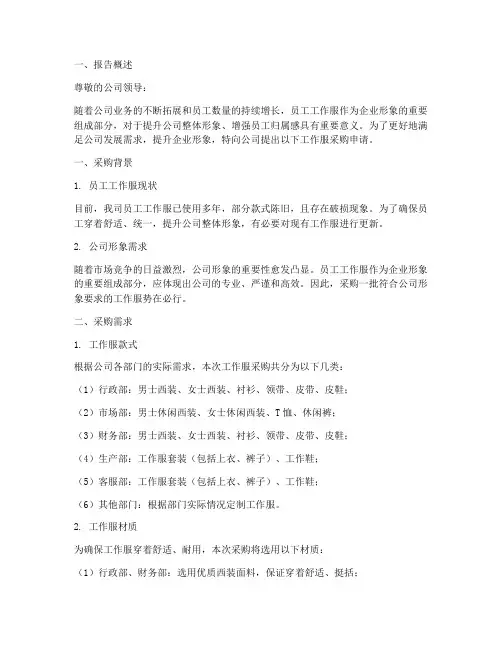 工作服采购申请报告